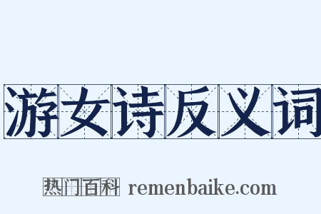 游女诗反义词是什么意思的图片